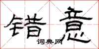 曾庆福错意隶书怎么写