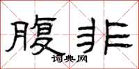 曾庆福腹非隶书怎么写
