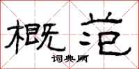 曾庆福概范隶书怎么写