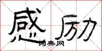 曾庆福感励隶书怎么写