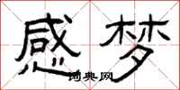 曾庆福感梦隶书怎么写