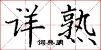 丁谦详熟楷书怎么写