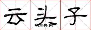 曾庆福云头子隶书怎么写