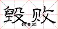 曾庆福毁败隶书怎么写