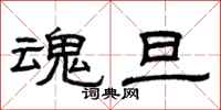 曾庆福魂旦隶书怎么写