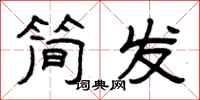 曾庆福简发隶书怎么写