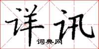 丁谦详讯楷书怎么写
