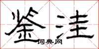 曾庆福鉴洼隶书怎么写