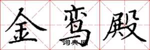 丁谦金鸾殿楷书怎么写