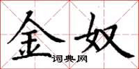 丁谦金奴楷书怎么写