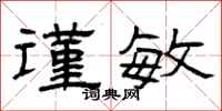 曾庆福谨敏隶书怎么写