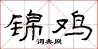 曾庆福锦鸡隶书怎么写