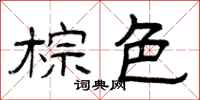 曾庆福棕色隶书怎么写