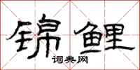 曾庆福锦鲤隶书怎么写