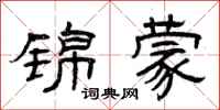 曾庆福锦蒙隶书怎么写