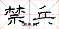曾庆福禁兵隶书怎么写