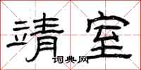 曾庆福靖室隶书怎么写