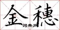 丁谦金穗楷书怎么写