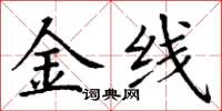 丁谦金线楷书怎么写