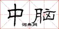 曾庆福中脑隶书怎么写