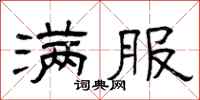 曾庆福满服隶书怎么写