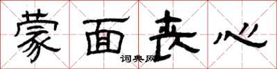曾庆福蒙面丧心隶书怎么写