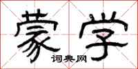 曾庆福蒙学隶书怎么写