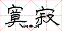 曾庆福寞寂隶书怎么写