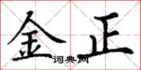 丁谦金正楷书怎么写