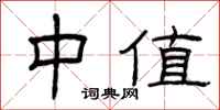 曾庆福中值隶书怎么写