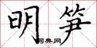 丁谦明笋楷书怎么写