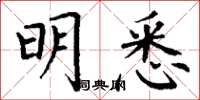 丁谦明悉楷书怎么写