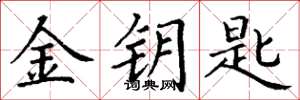 丁谦金钥匙楷书怎么写