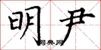 丁谦明尹楷书怎么写