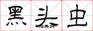 曾庆福黑头虫隶书怎么写