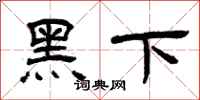 曾庆福黑下隶书怎么写