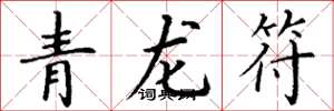 丁谦青龙符楷书怎么写