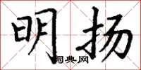 丁谦明扬楷书怎么写