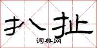 曾庆福扒扯隶书怎么写