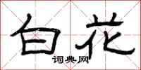 曾庆福白花隶书怎么写