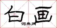 曾庆福白画隶书怎么写