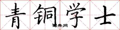 丁谦青铜学士楷书怎么写