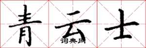 丁谦青云士楷书怎么写