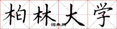 丁谦柏林大学楷书怎么写