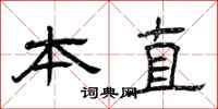 曾庆福本直隶书怎么写