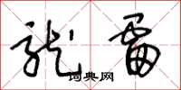王冬龄龙雷草书怎么写