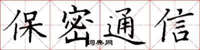 丁谦保密通信楷书怎么写