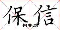 丁谦保信楷书怎么写