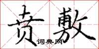 丁谦贲敷楷书怎么写