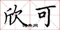 丁谦欣可楷书怎么写